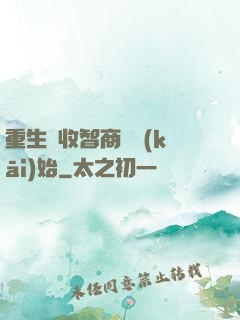 重生從收智商稅開(kāi)始