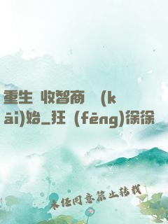 重生從收智商稅開(kāi)始