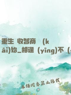 重生從收智商稅開(kāi)始