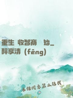重生從收智商稅開始