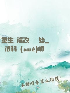重生從漫改編劇開始