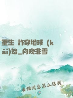 重生從炸穿地球開(kāi)始
