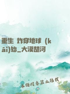 重生從炸穿地球開(kāi)始