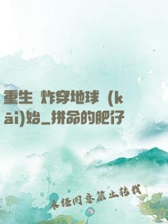 重生從炸穿地球開(kāi)始