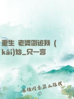 重生從老婆倒追我開(kāi)始