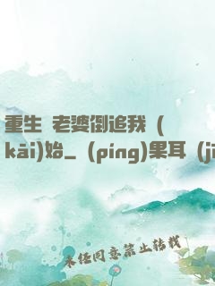 重生從老婆倒追我開(kāi)始