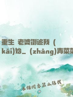 重生從老婆倒追我開(kāi)始