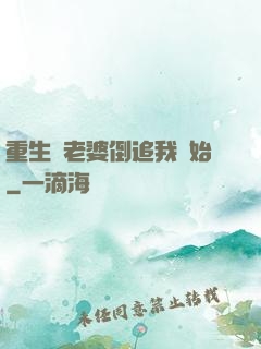 重生從老婆倒追我開始