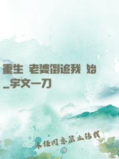 重生從老婆倒追我開始