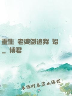 重生從老婆倒追我開始