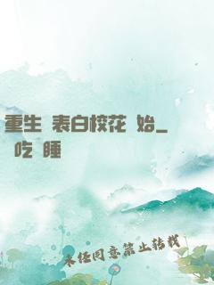 重生從表白?；ㄩ_始