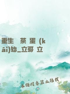 重生從賣茶葉蛋開(kāi)始