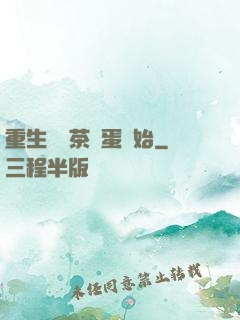 重生從賣茶葉蛋開始