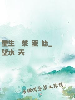 重生從賣茶葉蛋開始