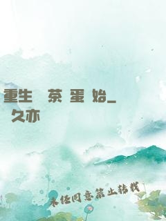 重生從賣茶葉蛋開始