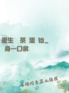 重生從賣茶葉蛋開始