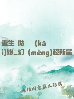 重生從骷髏島開(kāi)始