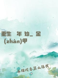 重生從龍年開始