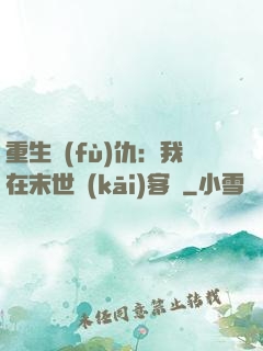 重生復(fù)仇：我在末世開(kāi)客棧