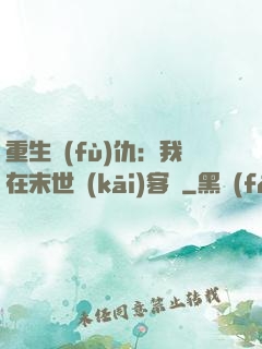 重生復(fù)仇：我在末世開(kāi)客棧