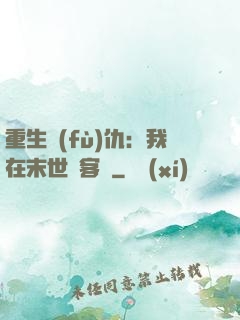 重生復(fù)仇：我在末世開客棧