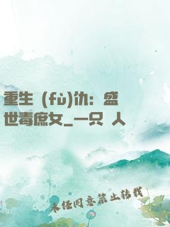 重生復(fù)仇：盛世毒庶女