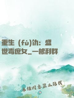 重生復(fù)仇：盛世毒庶女