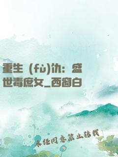 重生復(fù)仇：盛世毒庶女
