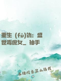 重生復(fù)仇：盛世毒庶女