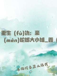 重生復(fù)仇：豪門(mén)蛇蝎大小姐