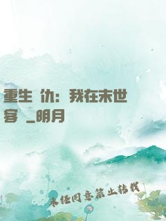 重生復仇：我在末世開客棧