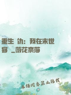 重生復仇：我在末世開客棧
