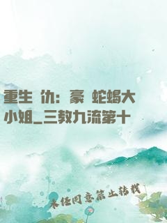 重生復仇：豪門蛇蝎大小姐