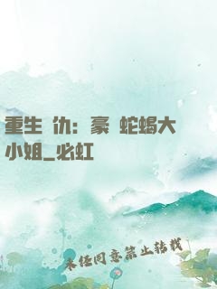 重生復仇：豪門蛇蝎大小姐