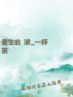 重生必須浪