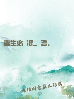 重生必須浪