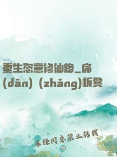 重生恣意修仙路