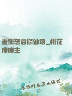 重生恣意修仙路