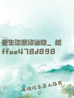 重生恣意修仙路