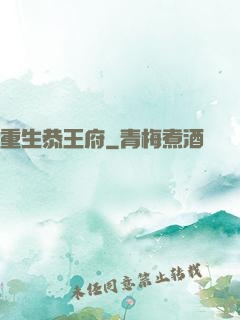重生恭王府