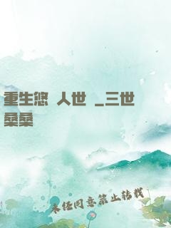 重生悠閑人世間
