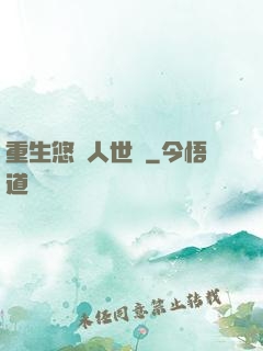 重生悠閑人世間