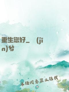 重生您好
