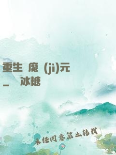 重生惡魔紀(jì)元