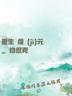 重生惡魔紀(jì)元