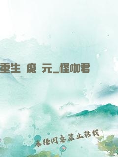 重生惡魔紀元
