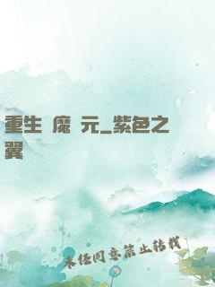 重生惡魔紀元