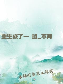 重生成了一條蛆