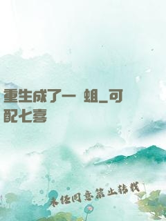 重生成了一條蛆