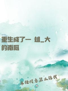 重生成了一條蛆